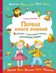 Первая книга знаний