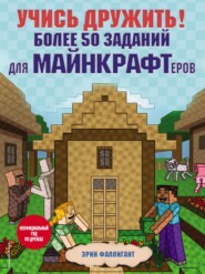 Учись дружить! Более 50 заданий для майнкрафтеров