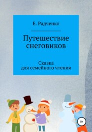 Путешествие снеговиков