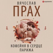 Кофейня в сердце Парижа