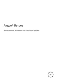 Четырехлистник, волшебный шар и еще одно средство