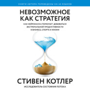 Невозможное как стратегия. Как нейронаука помогает добиваться экстремальной продуктивности в бизнесе, спорте и жизни