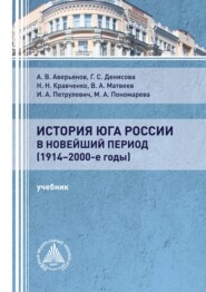 История Юга России в новейший период (1914 – 2000-е годы)