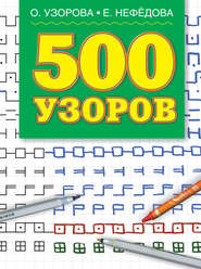 500 узоров