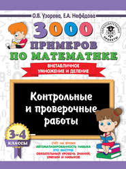 3000 примеров по математике. 3-4 классы. Контрольные и проверочные работы. Внетабличное умножение и деление