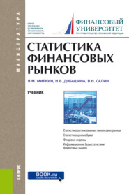 Статистика финансовых рынков. (Бакалавриат, Магистратура). Учебник.