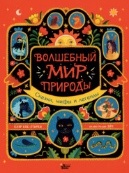 Волшебный мир природы. Сказки, мифы и легенды