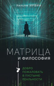 Матрица и философия. Добро пожаловать в пустыню реальности