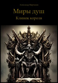 Миры душ: Клинок короля