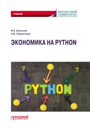 Экономика на Python