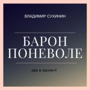 Два в одном. Барон поневоле