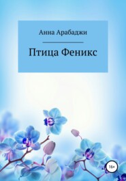 Птица Феникс