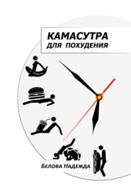 Камасутра для похудения