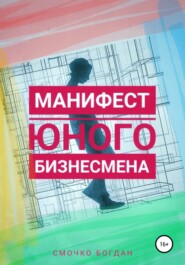 Манифест юного бизнесмена