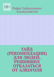 Гайд (рекомендации) для людей, решивших отказаться от алкоголя