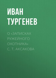 О «Записках ружейного охотника» С. Т. Аксакова