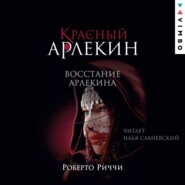 Красный Арлекин. Восстание Арлекина