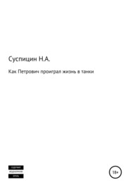 Как Петрович проиграл жизнь в танки