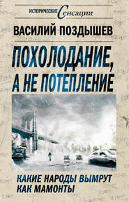 Похолодание, а не потепление. Какие народы вымрут как мамонты