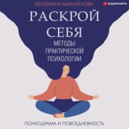 Методы практической психологии. Раскрой себя