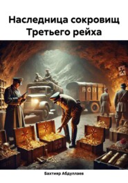 Наследница сокровищ Третьего рейха