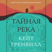 Тайная река