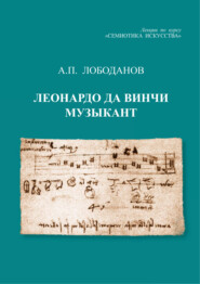 Леонардо да Винчи музыкант. Лекции по курсу «Семиотика искусства»