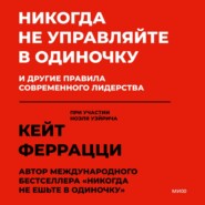 Никогда не управляйте в одиночку и другие правила современного лидерства