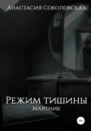 Режим Тишины. Маятник