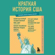 Краткая история США. Знания, которые не займут много места