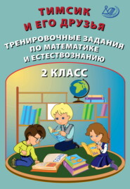 Тимсик и его друзья. Тренировочные задания по математике и естествознанию. 2 класс