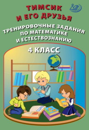 Тимсик и его друзья. Тренировочные задания по математике и естествознанию. 4 класс