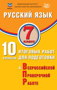 Русский язык. 7 класс. 10 вариантов итоговых работ для подготовки к Всероссийской проверочной работе