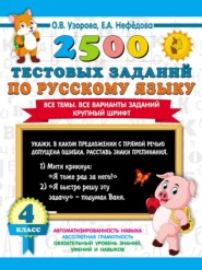 2500 тестовых заданий по русскому языку. 4 класс. Все темы. Все варианты заданий. Крупный шрифт