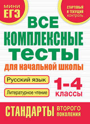 Все комплексные тесты для начальной школы. Русский язык. Литературное чтение. 1-4 классы