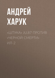 «Штука» Ju.87 против «Черной смерти» Ил-2