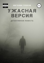 Ужасная версия