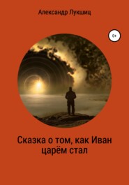 Сказка о том, как Иван царем стал