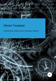 Приключения сыщика Хомса и доктора Сладсона