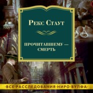 Прочитавшему – смерть