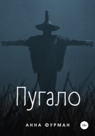 Пугало