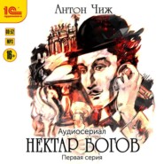 Нектар богов. Аудиосериал. Первая серия