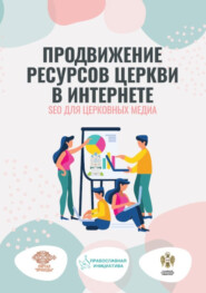 Продвижение ресурсов Церкви в интернете. SEO для церковных медиа