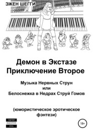 Демон в экстазе. Приключение второе. Музыка нервных струн, или Белоснежка в недрах струй гомов