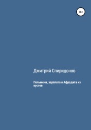 Пельмени, зарплата и Афродита из кустов