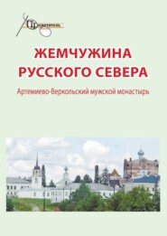 Жемчужина русского севера. Артемиево-Веркольский мужской монастырь