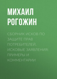 Сборник исков по защите прав потребителей. Исковые заявления: примеры и комментарии