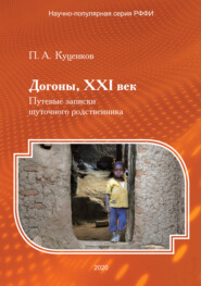 Догоны, XXI век. Путевые записки шуточного родственника