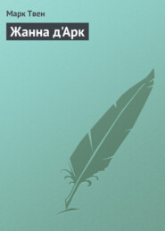 Жанна д&apos;Арк