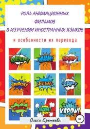 Роль анимационных фильмов в изучении иностранных языков и особенности их перевода